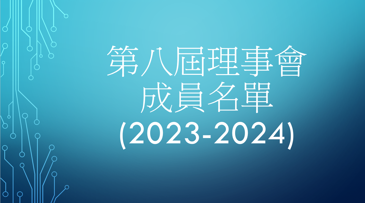 第八屆理事會成員名單 (2023-2024)