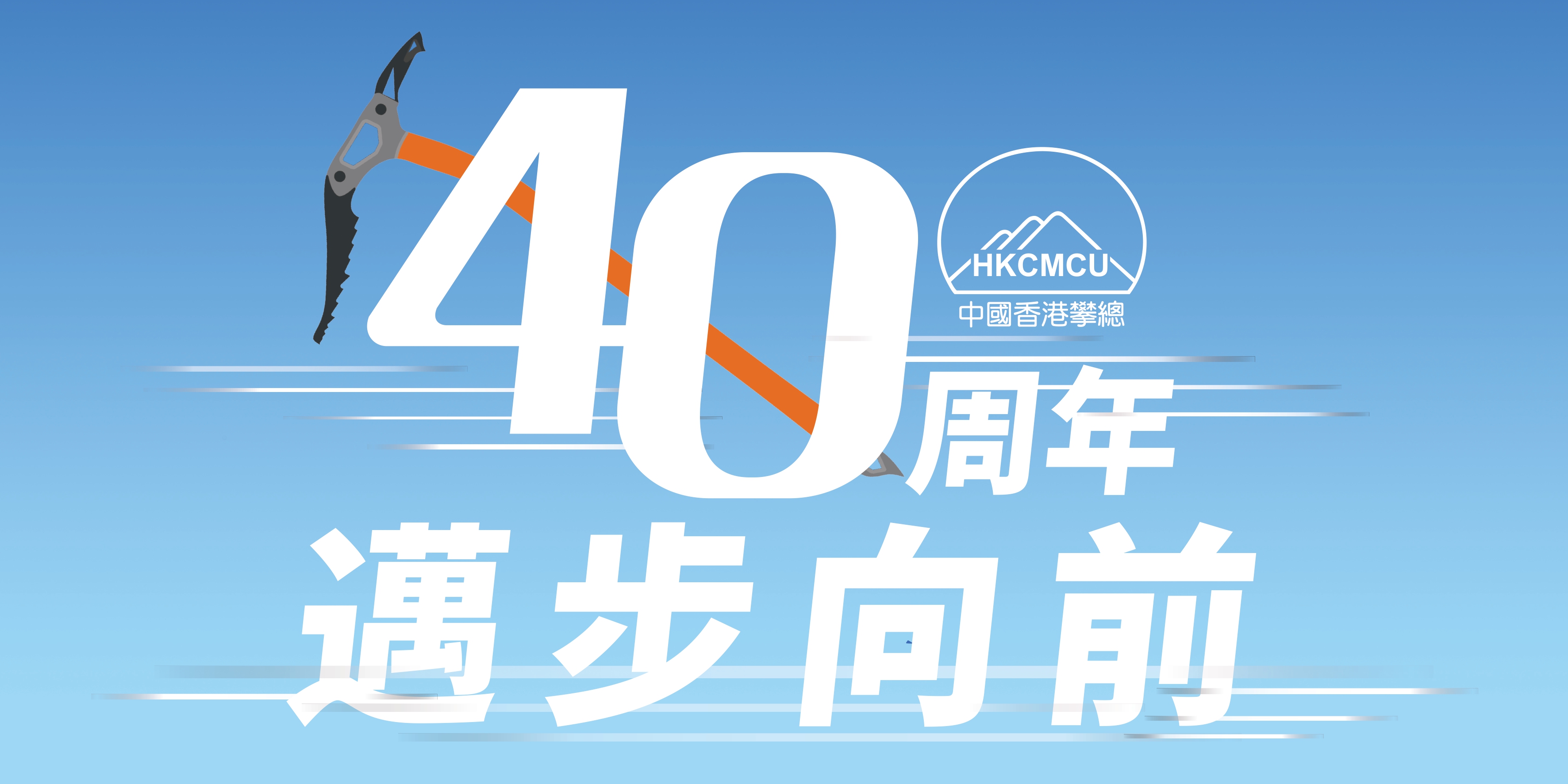 攀總40週年冰雪攀山科海外攀山活動：日本西穗高岳之旅