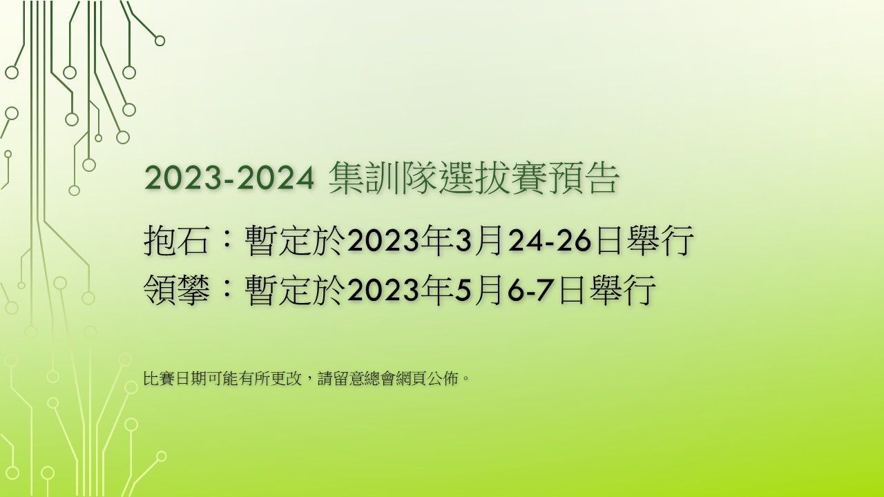 2023-2024年集訓隊/ 青年隊/ 區隊選拔預告