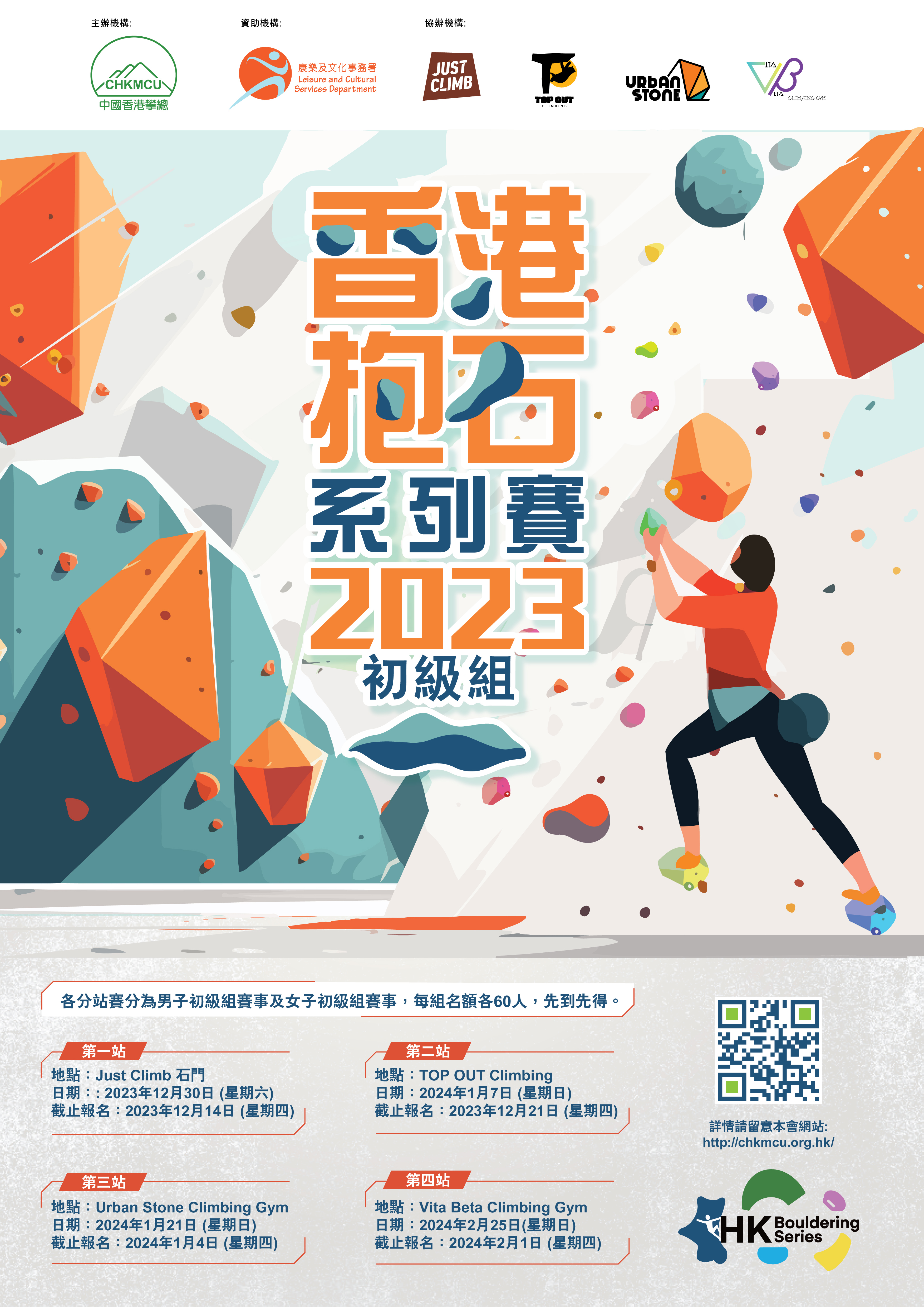 香港抱石系列賽2023 (第四站時間表)