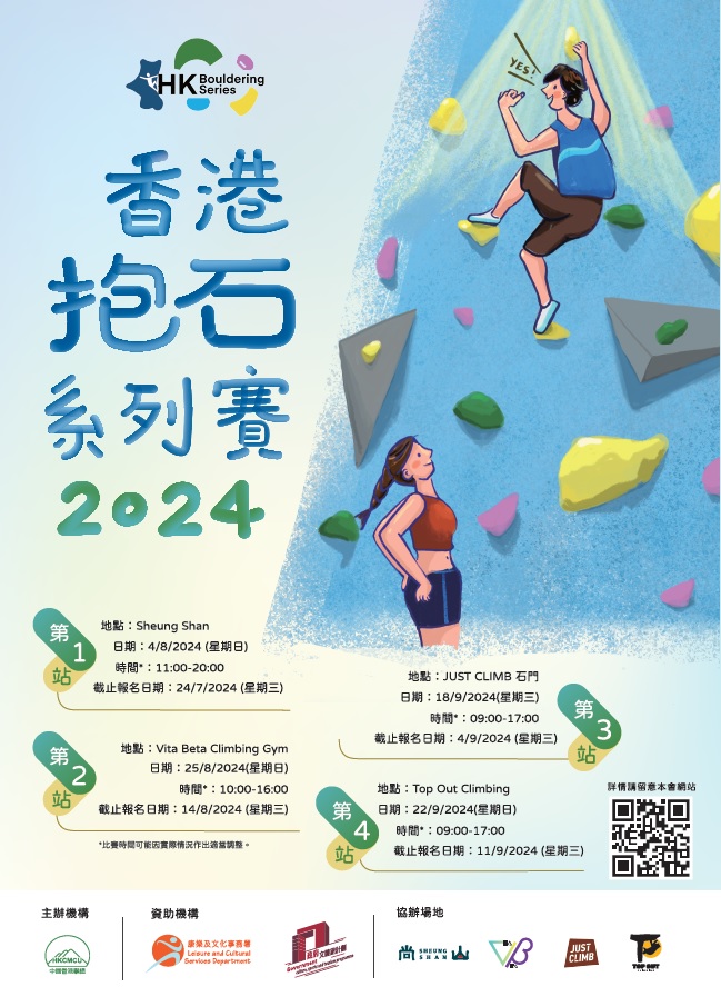 香港抱石系列賽2024