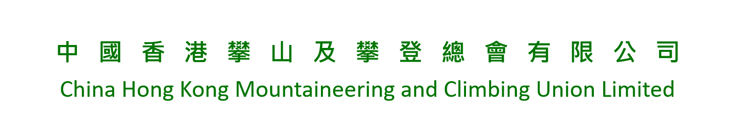 中國香港攀山及攀登總會有限公司