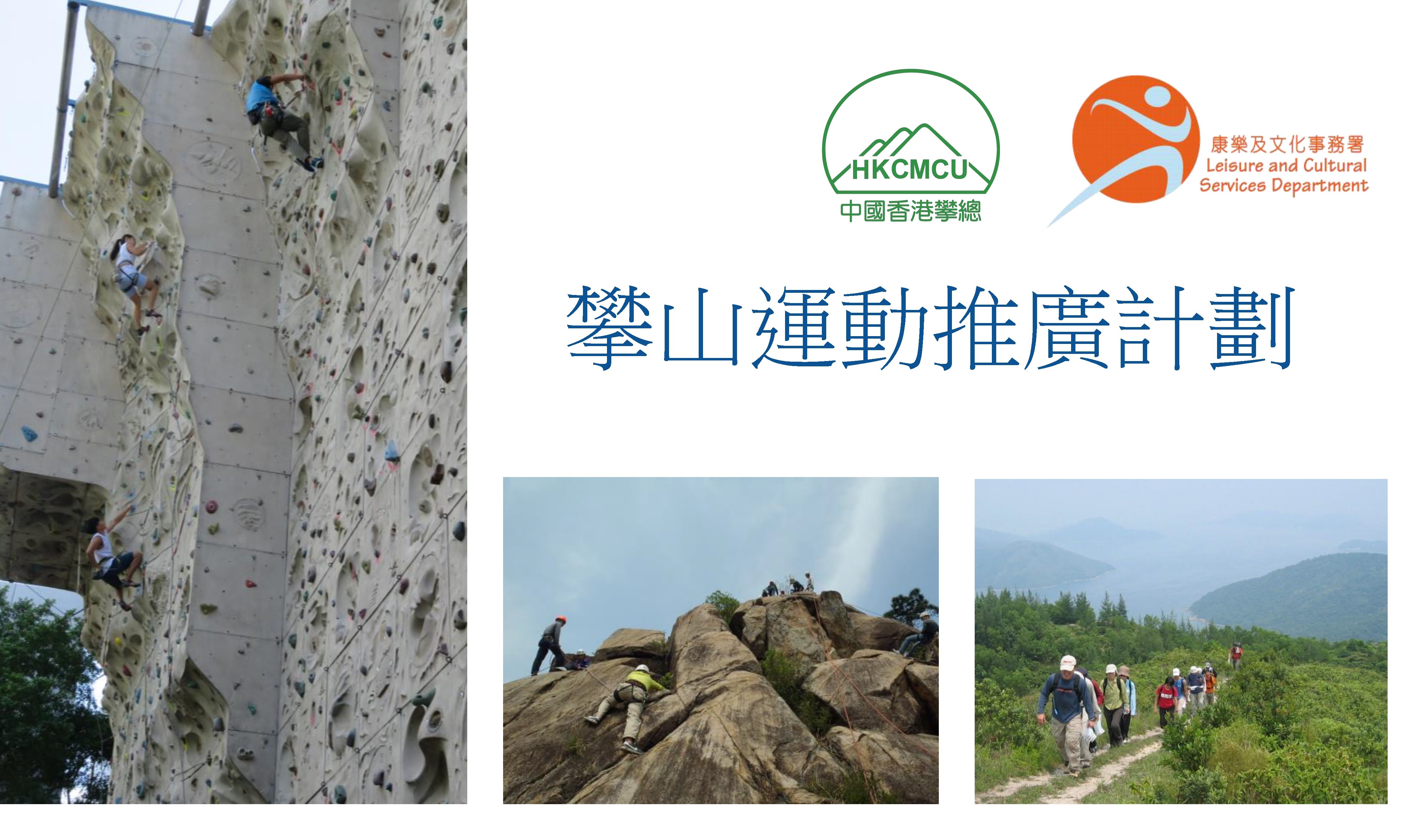 2024-2025年度攀山運動推廣計劃 (第二期) - 接受報名 