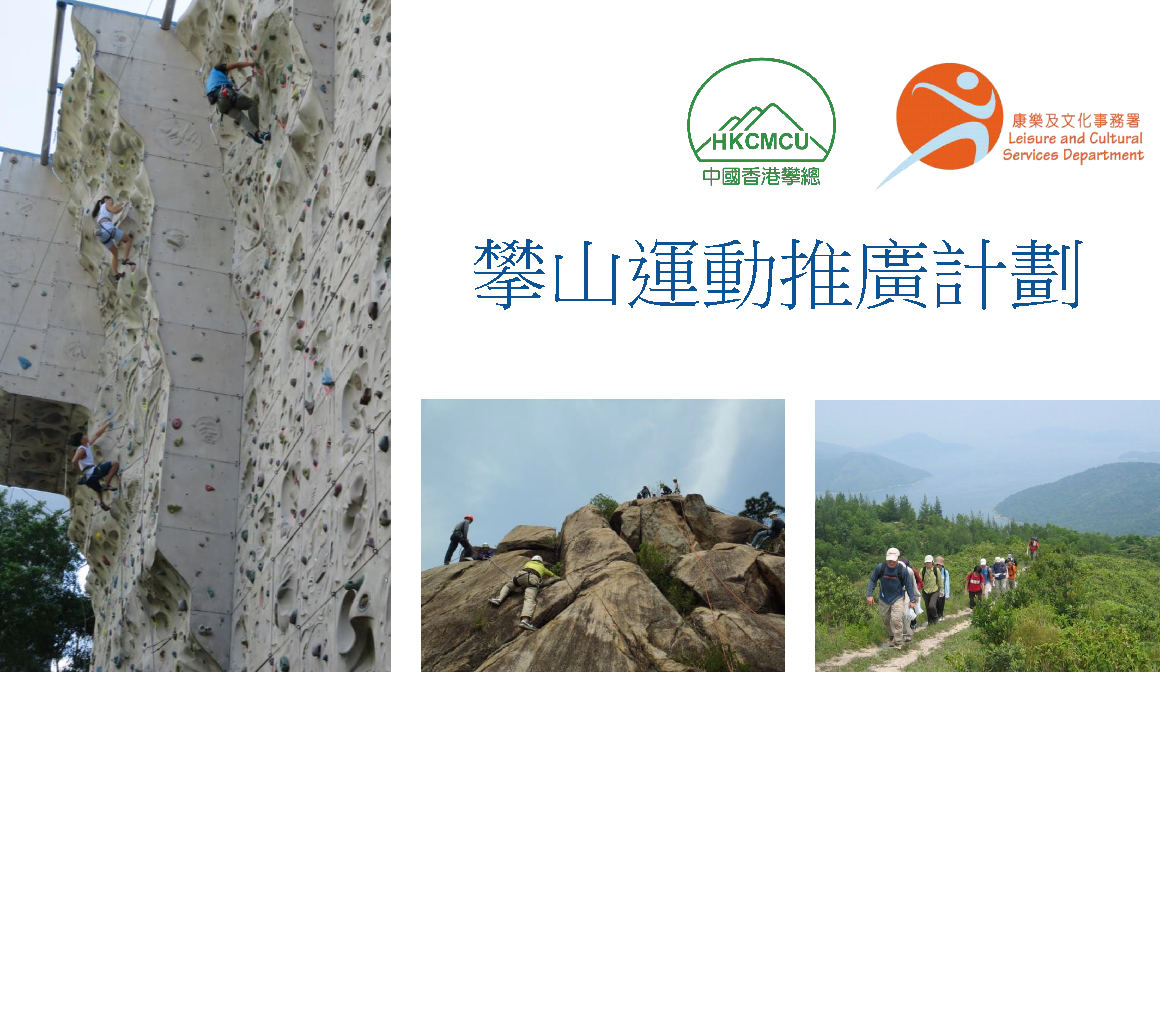 2024-2025年度攀山運動推廣計劃 (第一期) - 接受報名